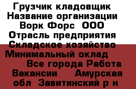 Грузчик-кладовщик › Название организации ­ Ворк Форс, ООО › Отрасль предприятия ­ Складское хозяйство › Минимальный оклад ­ 27 000 - Все города Работа » Вакансии   . Амурская обл.,Завитинский р-н